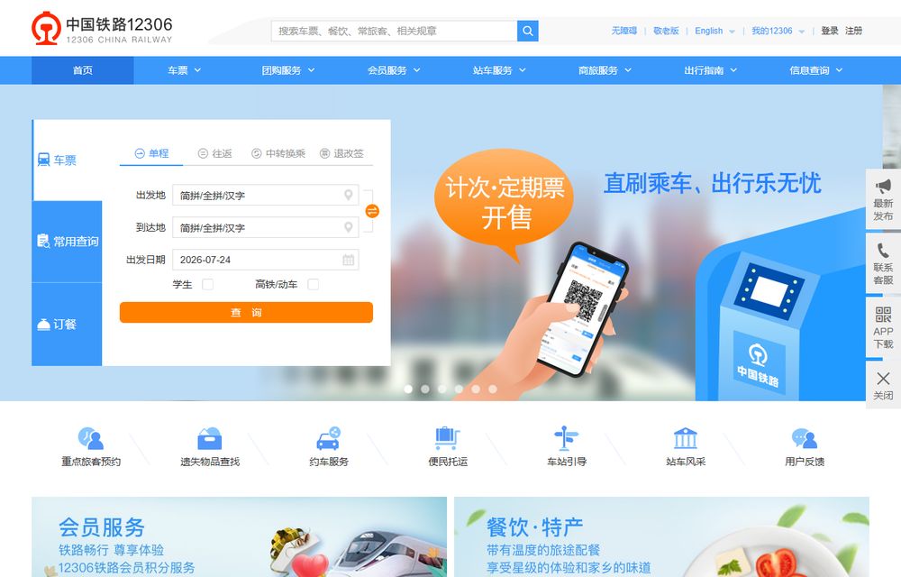 12306 首页截图