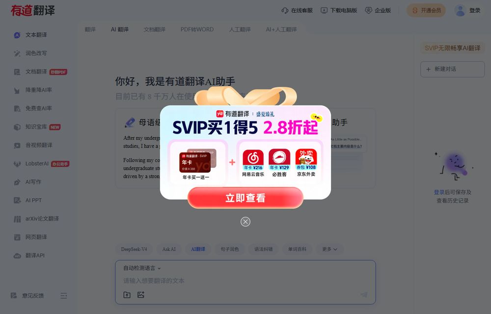 有道翻译首页截图